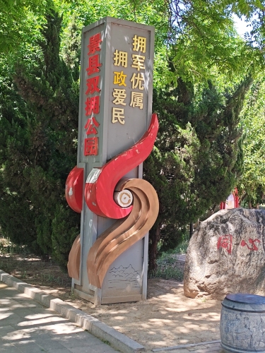景县双拥公园