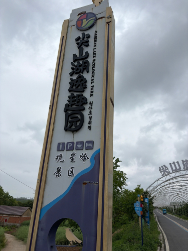尖山湖逸趣园·观星岭景区