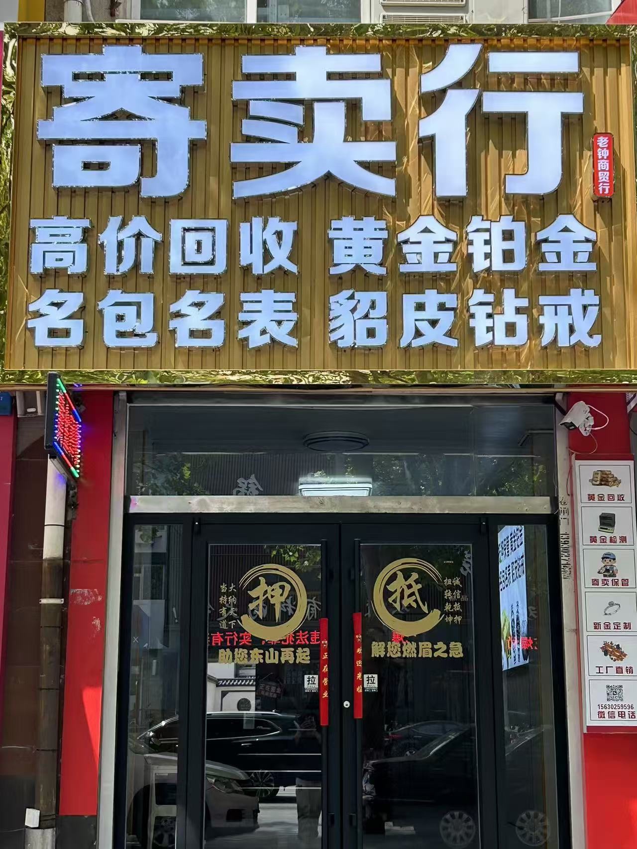 老钟寄卖行(黄金回收)