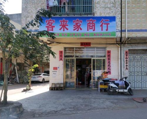 客来家商行