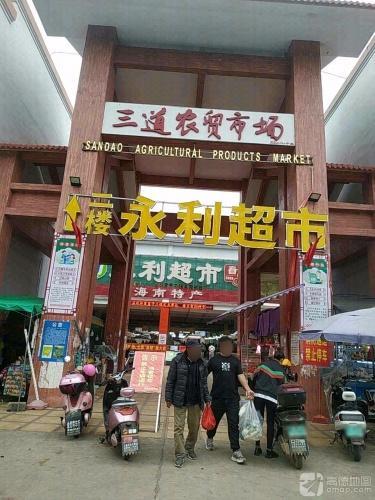 三道农贸市场