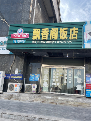 飘香阁饭店(龙洲新城店)