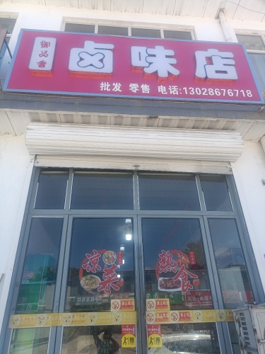 御品香卤味店