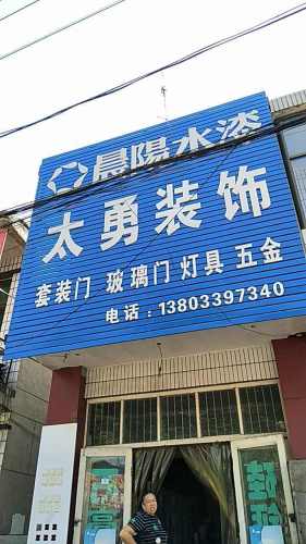 太勇装饰