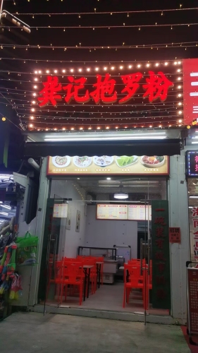 龚记抱罗粉(海坡店)
