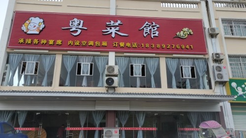 粤菜馆