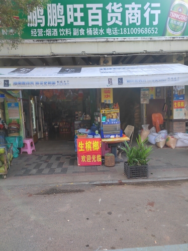 鹏鹏旺百货商行
