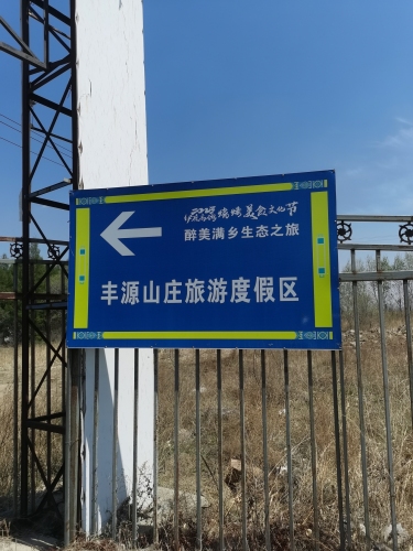 丰源山庄旅游度假区