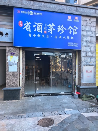 省酒茅珍馆