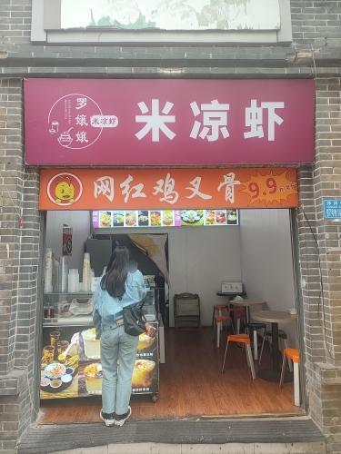 罗孃孃米凉虾