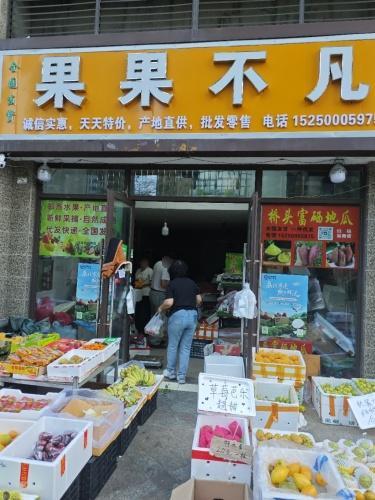 果果不凡果蔬超市(恒大·御景湾店)