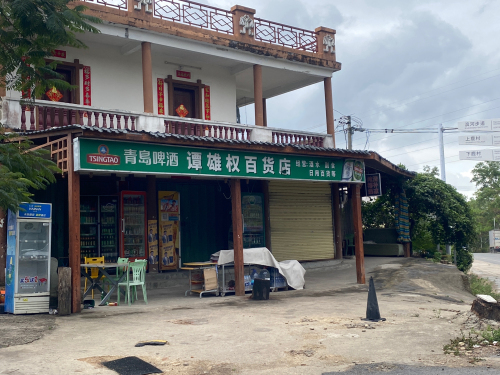 谭雄权百货店