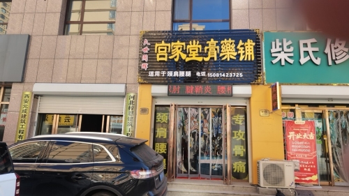 宫家堂膏药铺