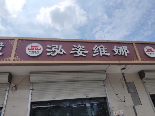 泓姿维娜