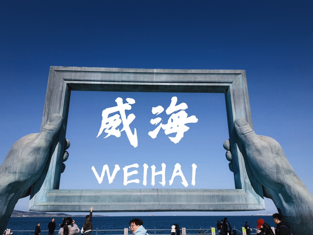 威海公园画中画雕塑景点图片