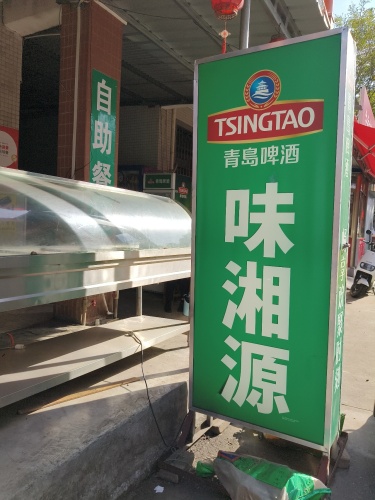 味湘源湘菜馆