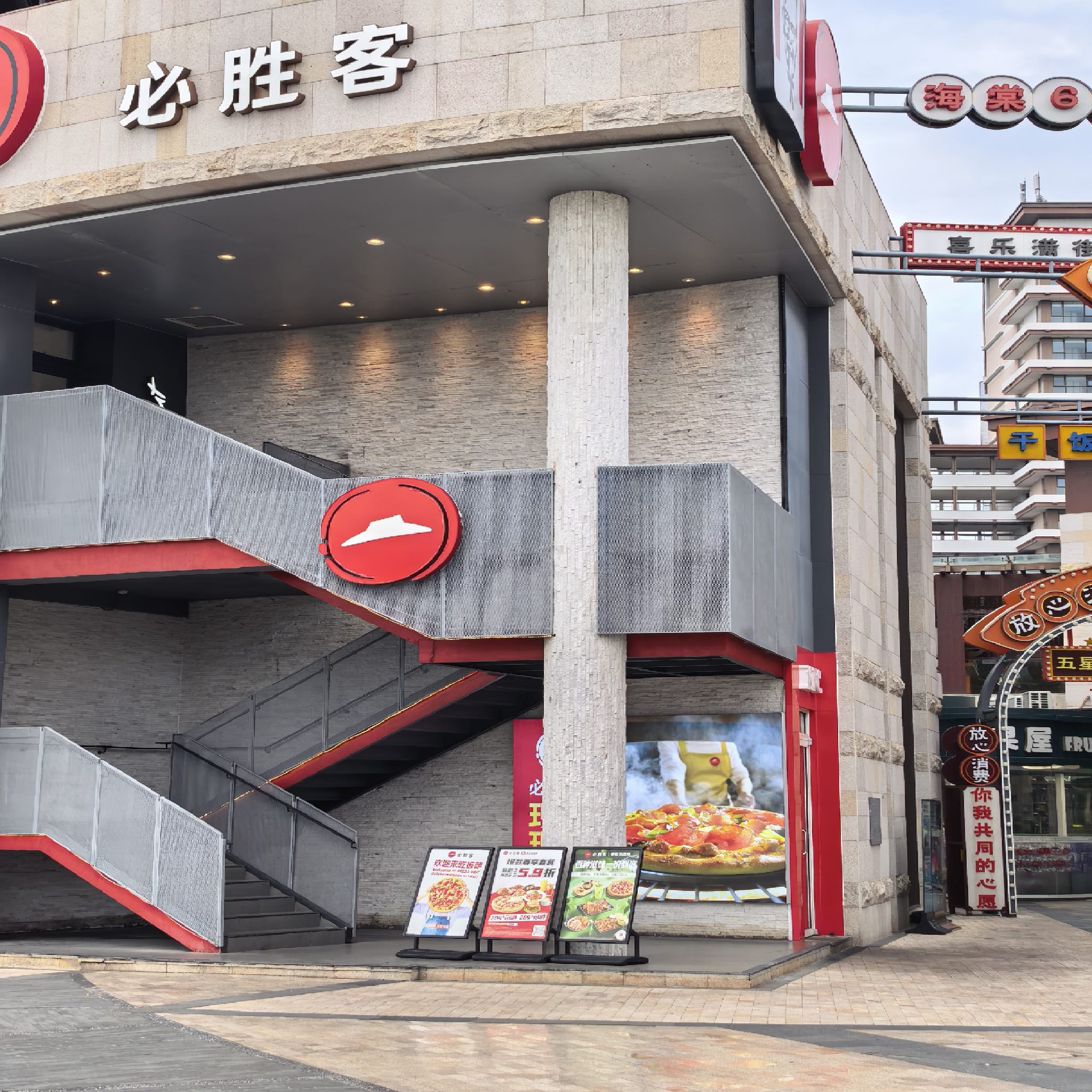 必胜客(海棠湾君悦店)