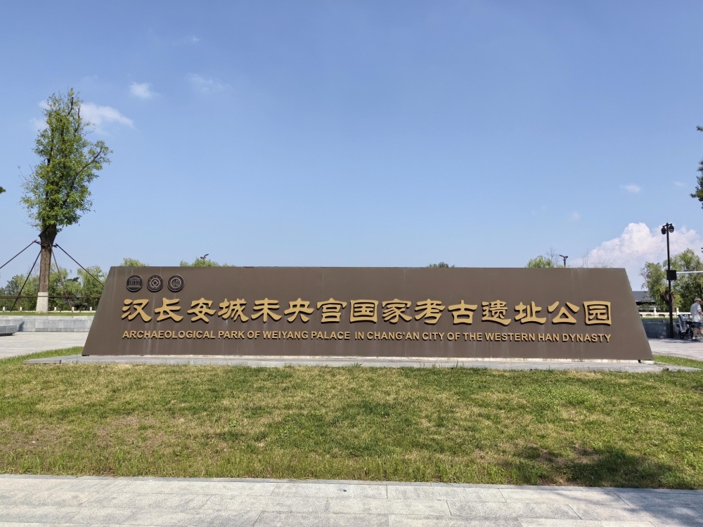汉长安城未央宫国家考古遗址公园景点图片