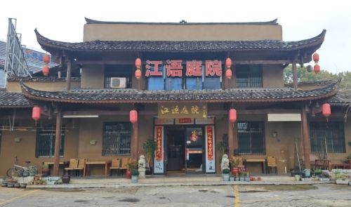 江语庭院湘菜