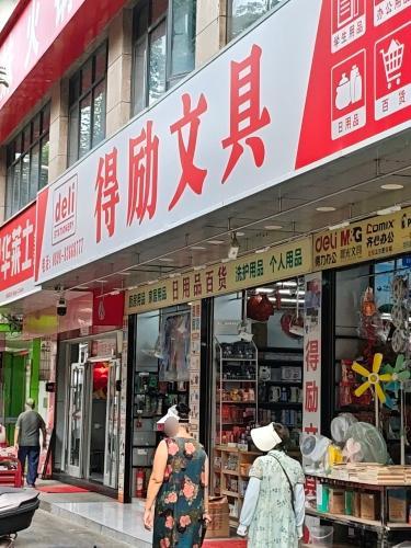 得励文具店