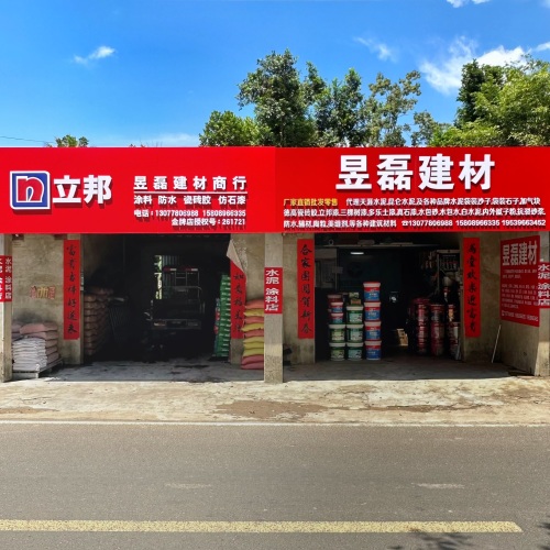 昱磊建材:天涯水泥(涂料店)