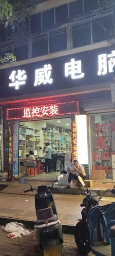 华威电脑城