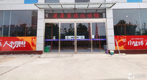 英美篮球运动馆内部环境