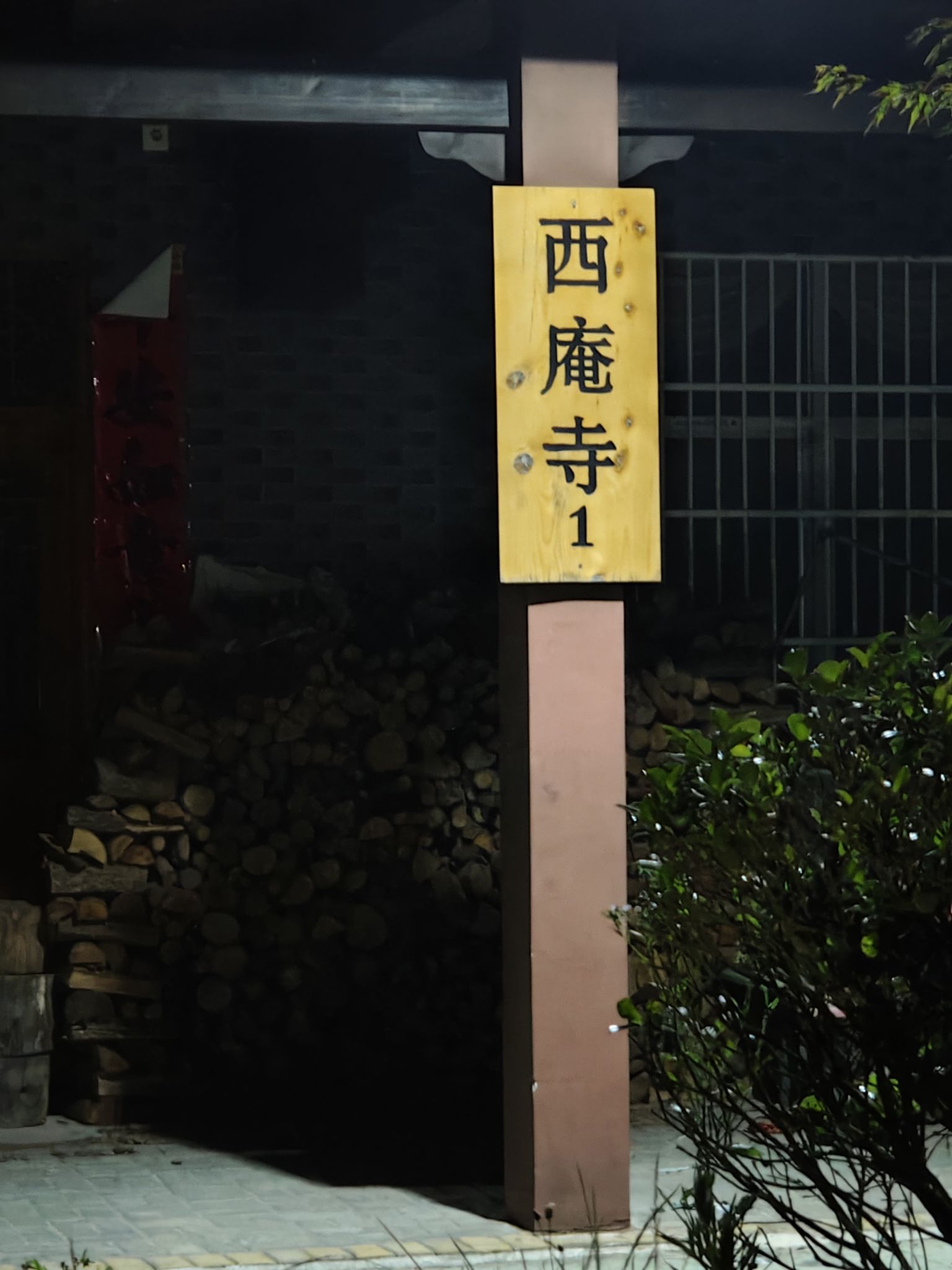 西庵寺实景照片
