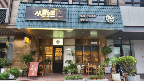 从黔里·现煮小锅米粉&贵州菜