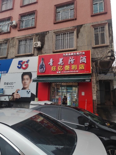 澄迈县老城镇旺亿便利店