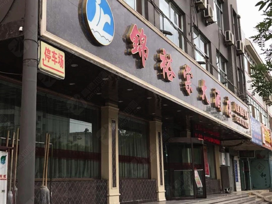锦裕棠大酒店