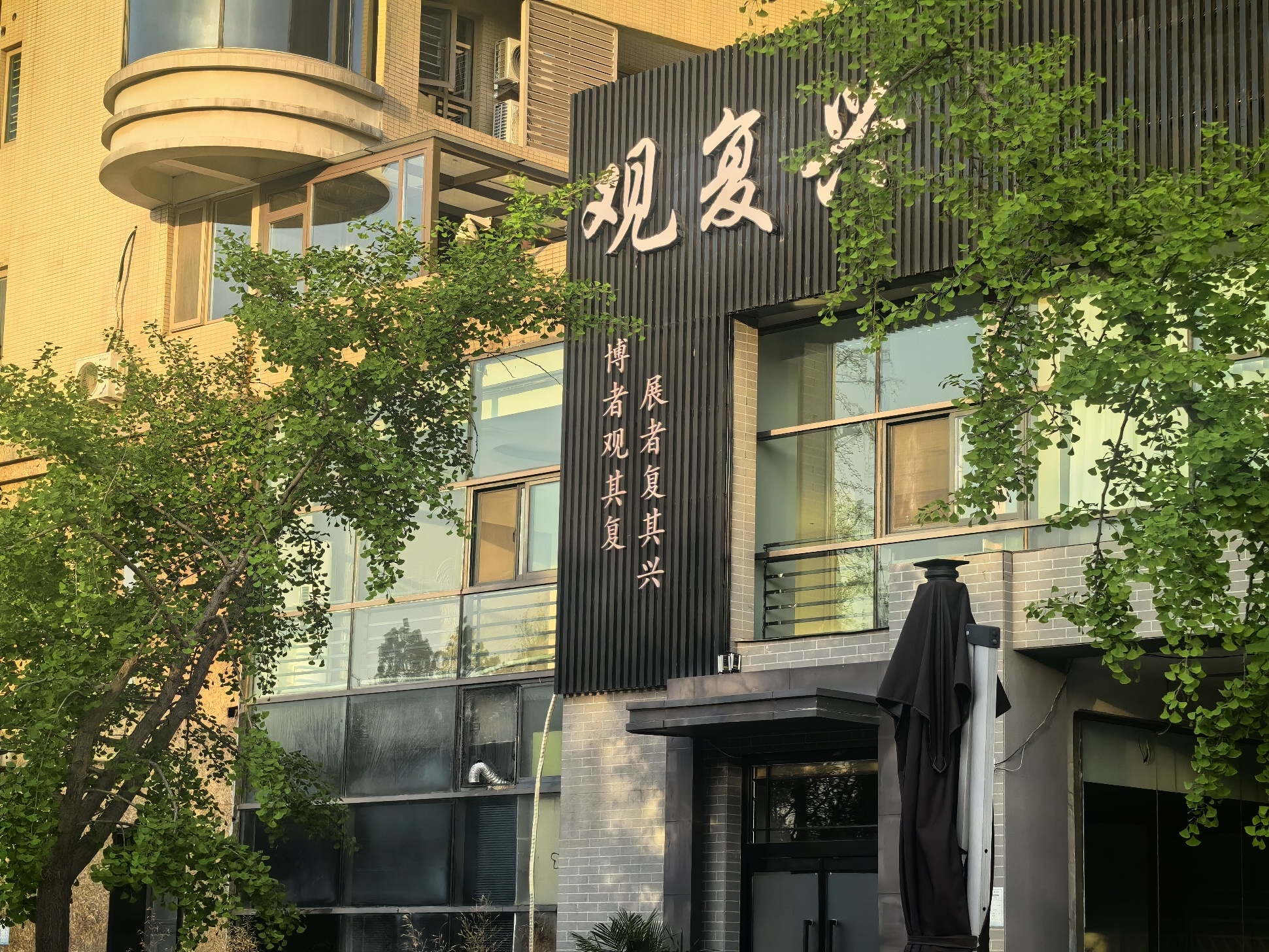 观复兴实景照片
