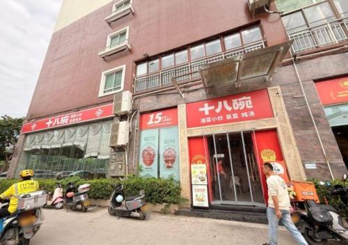 十八碗(琼中店)