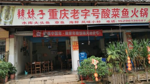 辣妹子重庆老字号酸菜鱼火锅
