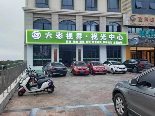 昌江六彩视界视光中心