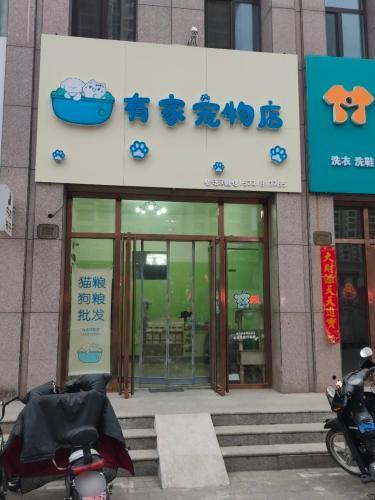 有家宠物店