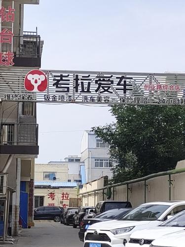 考拉爱车