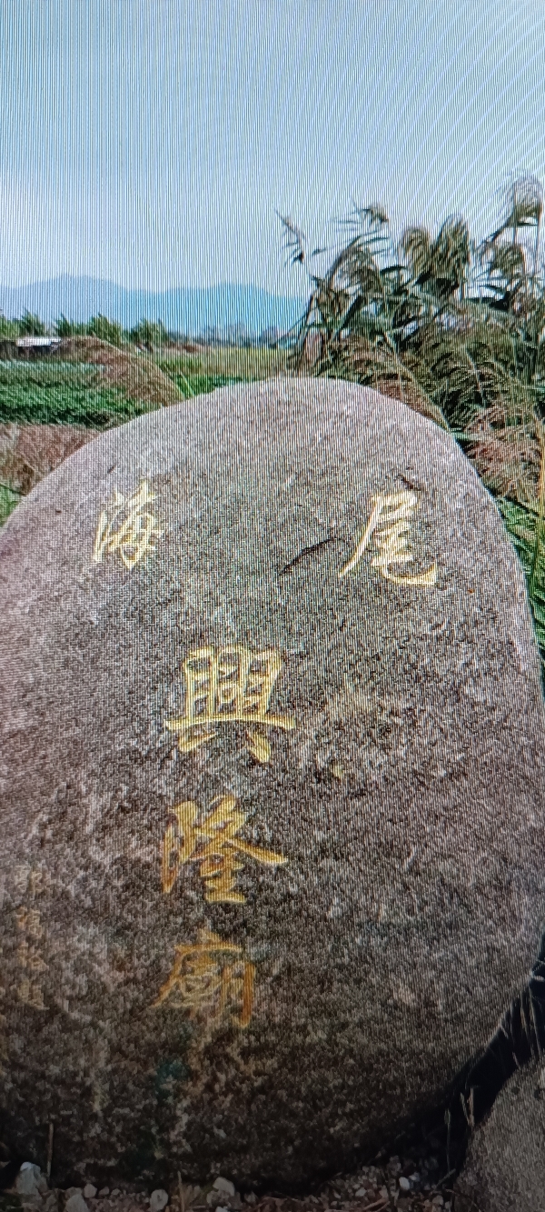 海尾兴隆庙(新址)实景照片