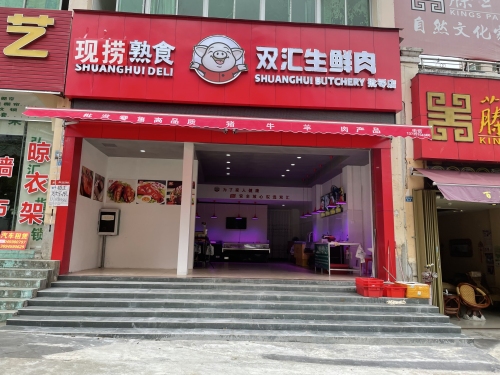 双汇生鲜肉批零中心(山水龙湾店)