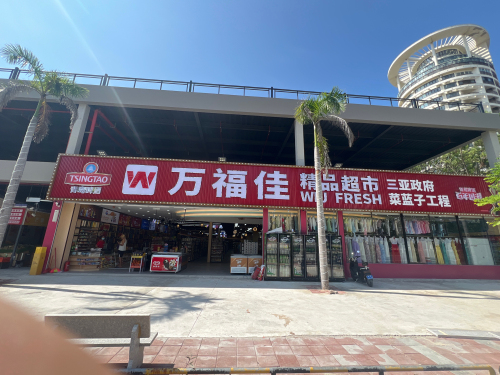 万福佳精品超市