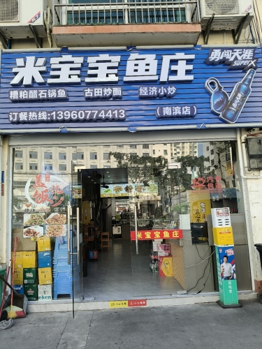 米宝宝鱼庄(南滨路店)