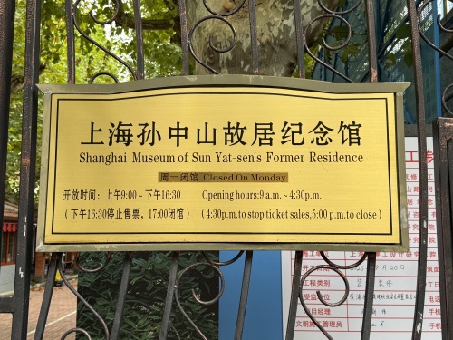 上海孙中山故居纪念馆