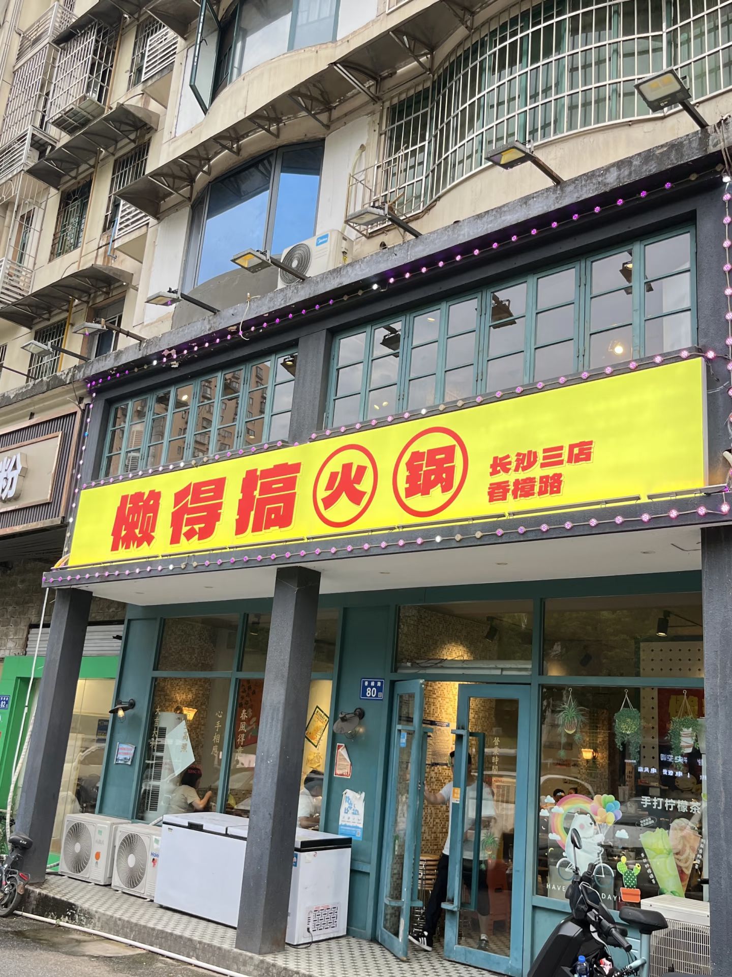 懒得搞火锅(河西店)