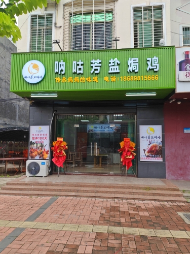 呐咕芳盐焗鸡(水涯店)