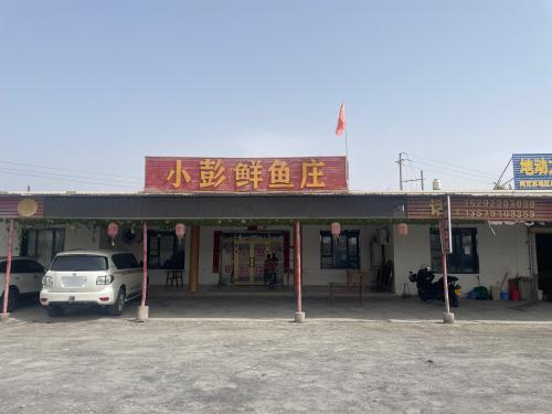 小彭鲜鱼庄