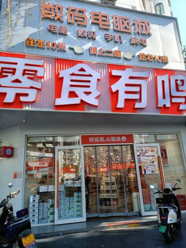 零食有鸣批发超市(新风街店)