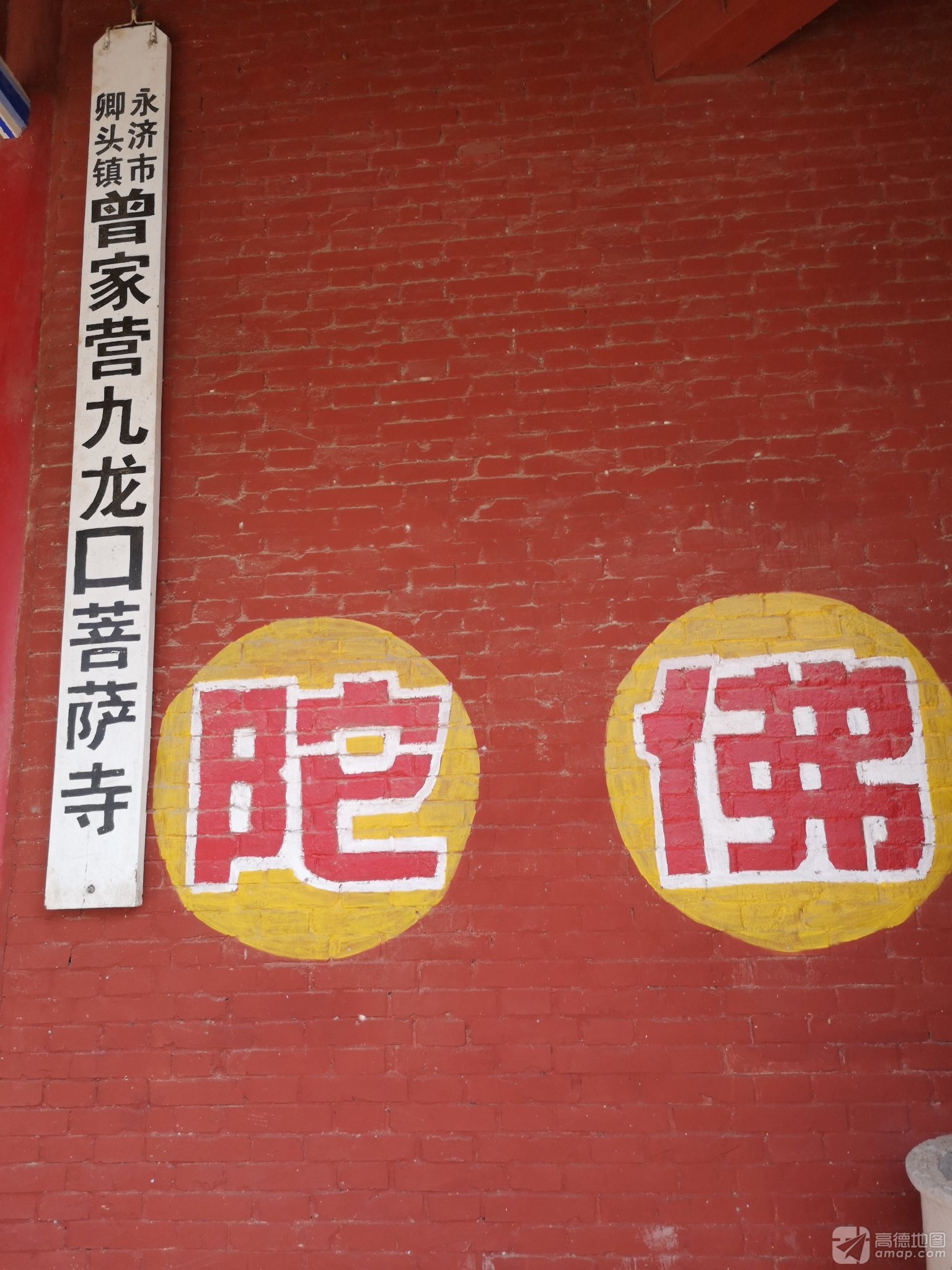 曾家营九龙口菩萨寺实景照片