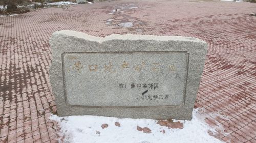 营口地产矿石园