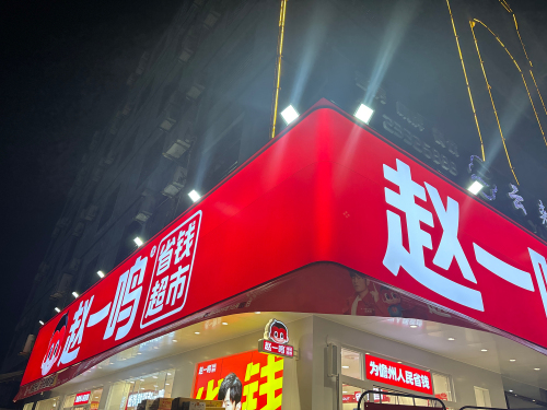 赵一鸣省钱超市(儋州那大镇云月路店)