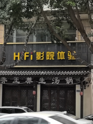 金色印象(洋河北路店)HiFi影音·足疗按摩